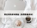 平顶山歌名特效素材网站（免费歌曲素材）