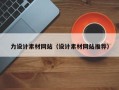 平顶山力设计素材网站（设计素材网站推荐）