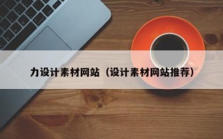 平顶山力设计素材网站（设计素材网站推荐）